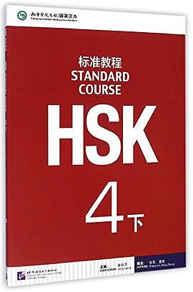 HSK標(biāo)準(zhǔn)教程 HSK標(biāo)準(zhǔn)教程