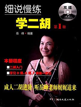 細說慢練學二胡 細說慢練學二胡