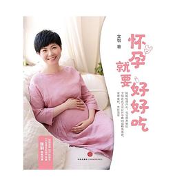 懷孕就要好好吃 懷孕就要好好吃
