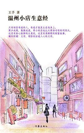 溫州小店生意經 溫州小店生意經