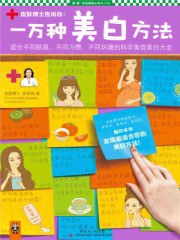 一萬種美白方法 一萬種美白方法
