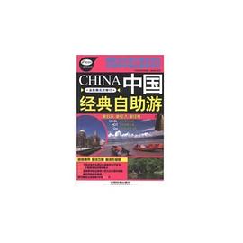 中國經(jīng)典自助游 中國經(jīng)典自助游