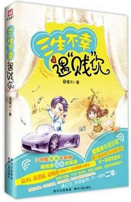 三生不幸遇賤你 三生不幸遇賤你