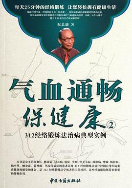 氣血通暢保健康 氣血通暢保健康