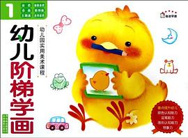 幼兒階梯學(xué)畫1 幼兒階梯學(xué)畫1