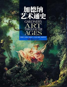 加德納藝術(shù)通史 加德納藝術(shù)通史