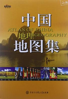 中國地理地圖集 中國地理地圖集