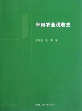 阜陽農業(yè)稅收史 阜陽農業(yè)稅收史