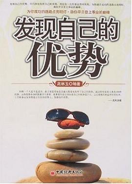發現自己的優勢 發現自己的優勢