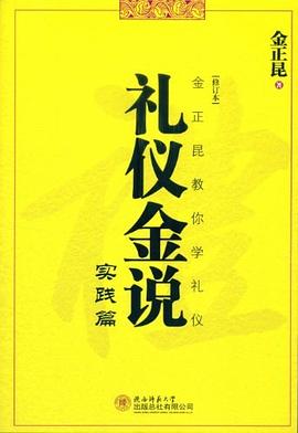 禮儀金說實(shí)踐篇 禮儀金說實(shí)踐篇