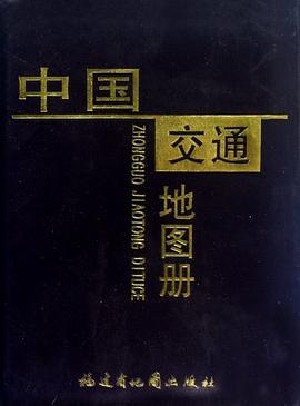 中國交通地圖冊(cè) 中國交通地圖冊(cè)