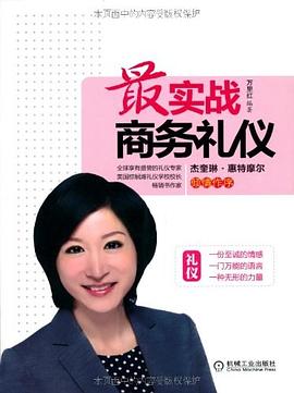 最實戰商務禮儀 最實戰商務禮儀