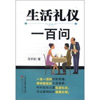 生活禮儀一百問 生活禮儀一百問