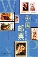 外國郵票楊海濤 外國郵票楊海濤