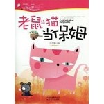 老鼠給貓當保姆 老鼠給貓當保姆
