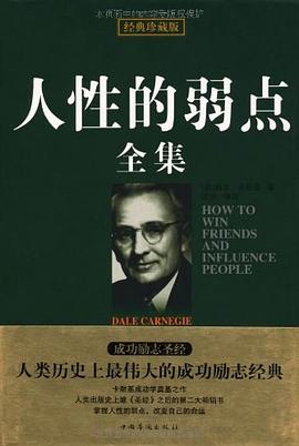 人性的弱點(diǎn)全集 人性的弱點(diǎn)全集