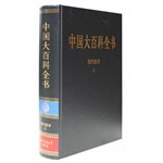中國大百科全書 中國大百科全書