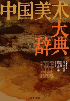 中國美術大辭典 中國美術大辭典
