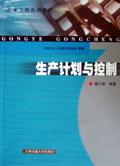 生產(chǎn)計(jì)劃與控制 生產(chǎn)計(jì)劃與控制