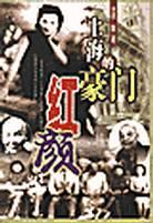上海的豪門紅顏 上海的豪門紅顏