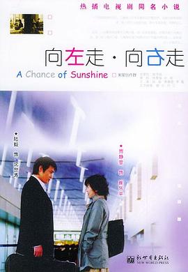 向左走,向右走 向左走,向右走
