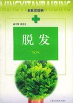 脫發(fā)名醫(yī)談百病 脫發(fā)名醫(yī)談百病