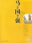 馬國(guó)強(qiáng)名家精品 馬國(guó)強(qiáng)名家精品