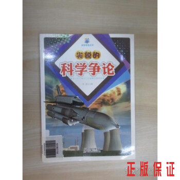 尖銳的科學(xué)爭(zhēng)論 尖銳的科學(xué)爭(zhēng)論