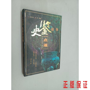 史鑒故事一點(diǎn)通 史鑒故事一點(diǎn)通