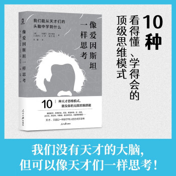 像愛(ài)因一樣思考 像愛(ài)因一樣思考