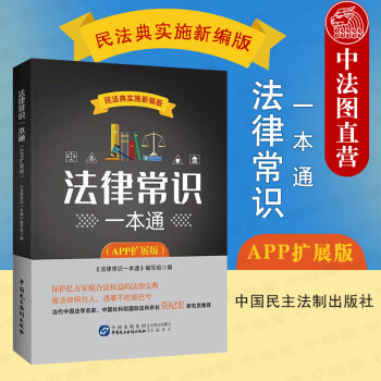 法律常識(shí)一本通 法律常識(shí)一本通