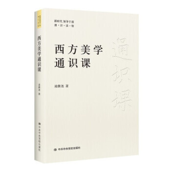 西方美學(xué)通識(shí)課 西方美學(xué)通識(shí)課