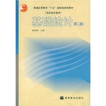 基礎(chǔ)統(tǒng)計梁前德