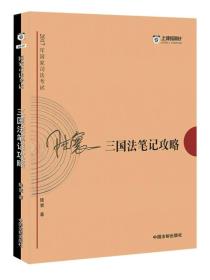 三國(guó)法筆記攻略
