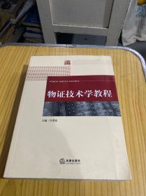 物證技術學教程