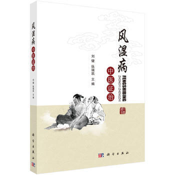 風濕病中醫證治