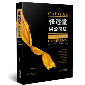 張遠(yuǎn)堂講公司法 張遠(yuǎn)堂講公司法