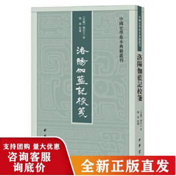 洛陽伽藍(lán)記校箋 洛陽伽藍(lán)記校箋