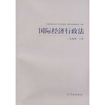 國際經(jīng)濟(jì)行政法 國際經(jīng)濟(jì)行政法