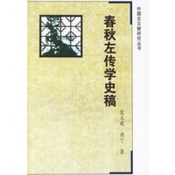 春秋左傳學(xué)史稿 春秋左傳學(xué)史稿