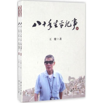 八十年生平紀(jì)事 八十年生平紀(jì)事