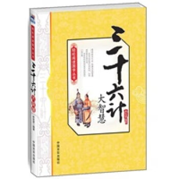 三十六計大智慧 三十六計大智慧
