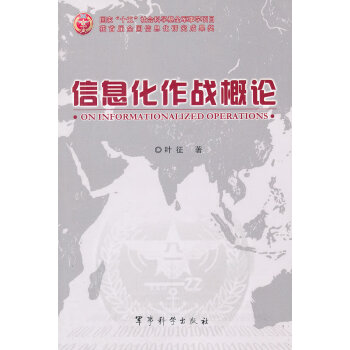 信息化作戰概論 信息化作戰概論