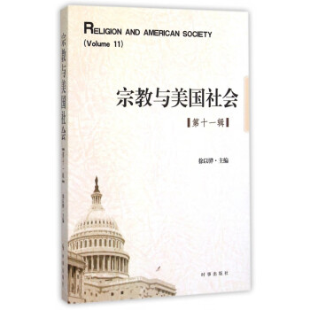 《宗教與美國社會》讀后感400字：信仰的力量，揭示宗教對美國社會的影響與挑戰！