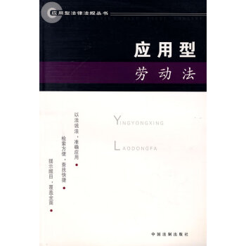 應(yīng)用型勞動法3 應(yīng)用型勞動法3