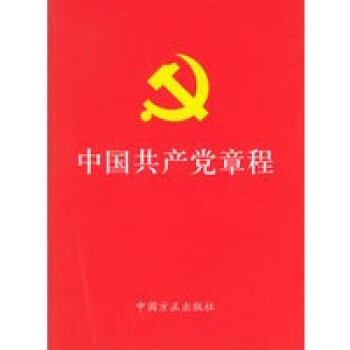 中國(guó)共產(chǎn)黨章程 中國(guó)共產(chǎn)黨章程
