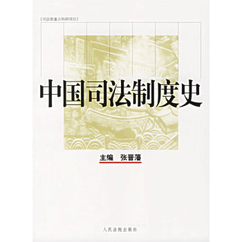 中國司法制度史 中國司法制度史