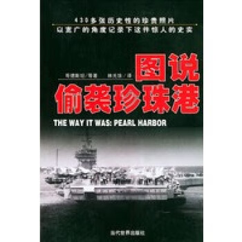 圖說(shuō)偷襲珍珠港 圖說(shuō)偷襲珍珠港