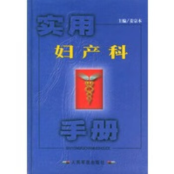 實(shí)用婦產(chǎn)科手冊(cè) 實(shí)用婦產(chǎn)科手冊(cè)