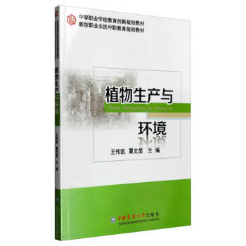 植物生產(chǎn)與環(huán)境 植物生產(chǎn)與環(huán)境